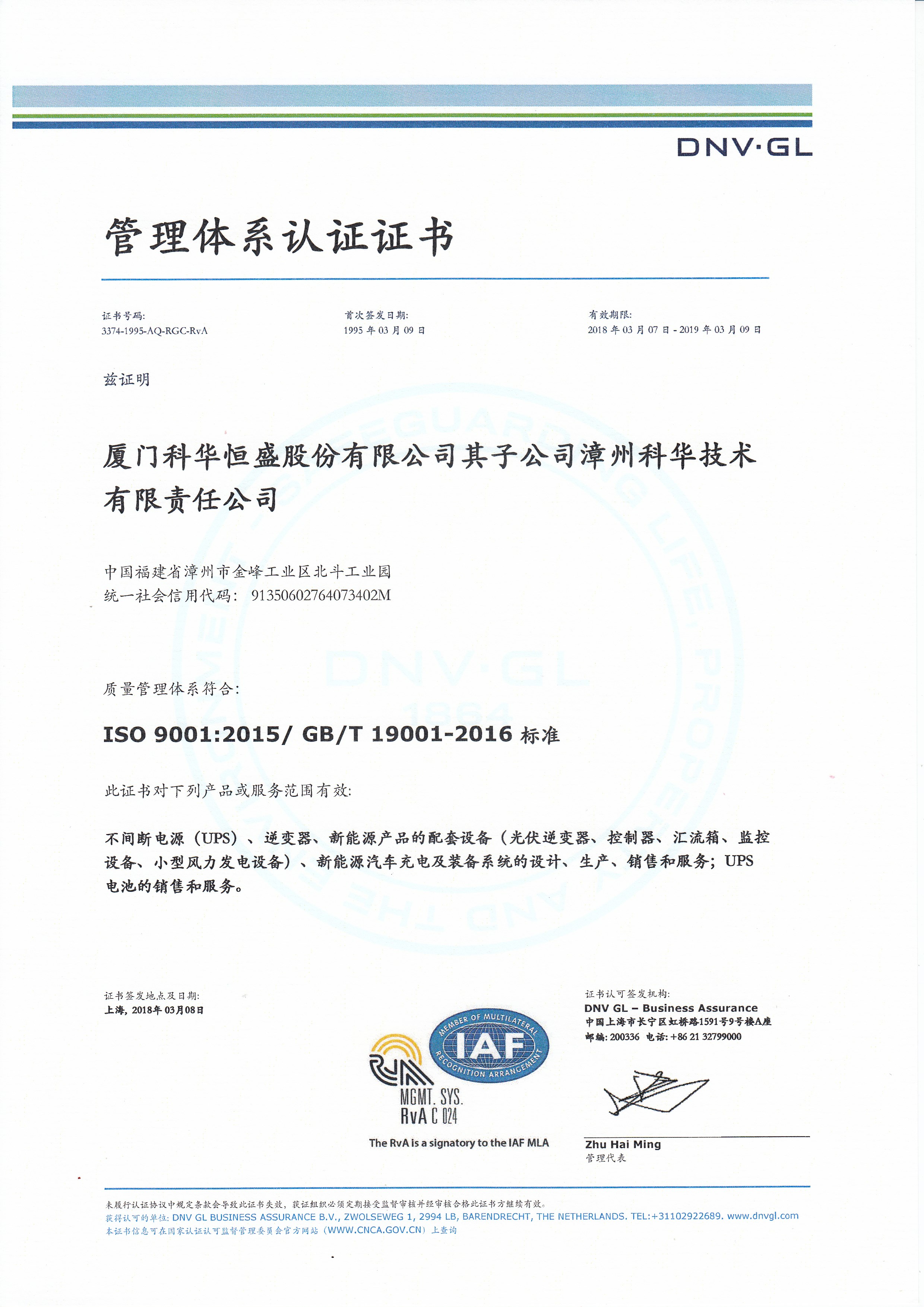 ISO9001：2015%20证书-中文%20漳州科华技术.jpg